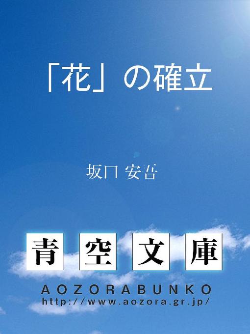 坂口安吾作の｢花｣の確立の作品詳細 - 貸出可能